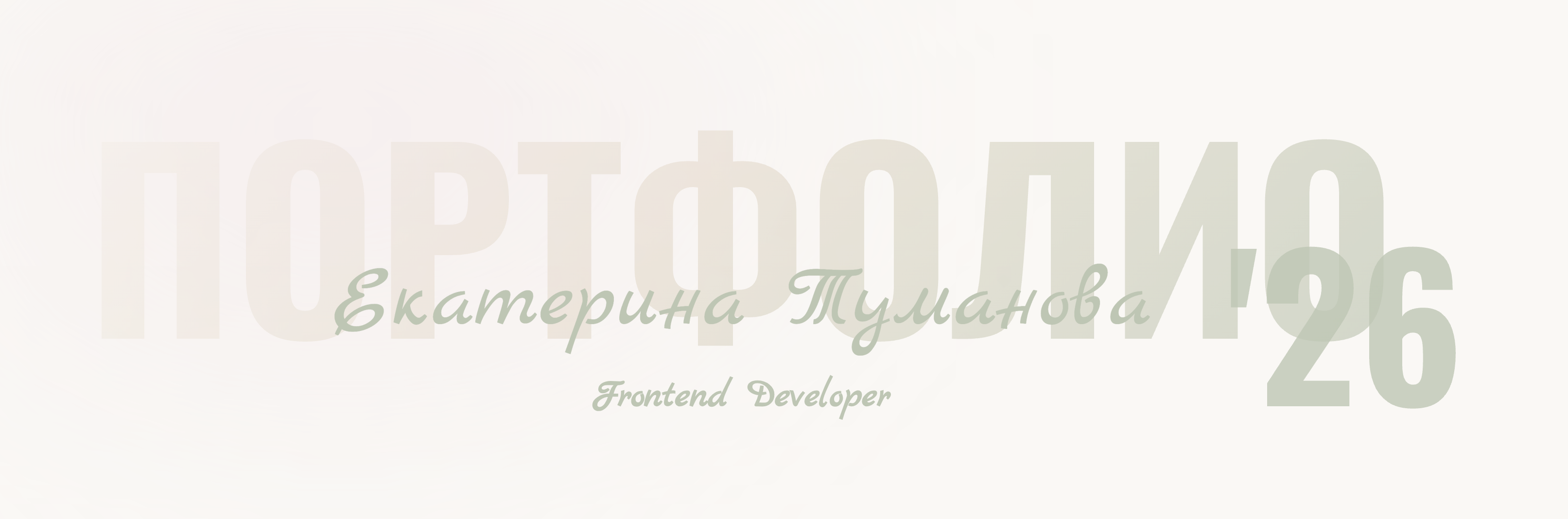 Портфолио сайт
